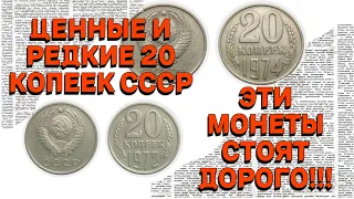 дорогие и ценные 20 копеек ссср дорогостоящие монеты очень редкие монеты кто нашел тому повезло