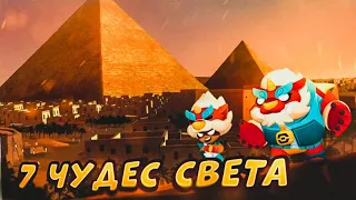 7 ЧУДЕС СВЕТА В BRAWL STARS