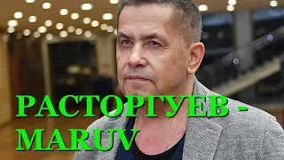 Расторгуев предложил MARUV уезжать в Россию и оскорбил Украину