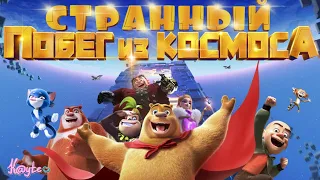 "ПОБЕГ ИЗ КОСМОСА" В КОТОРОМ НЕ БЫЛО ПОБЕГА ИЗ КОСМОСА! [Треш Обзор/Шлак Обзор] (Анимация)