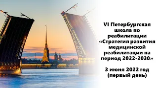 «Стратегия развития медицинской реабилитации на период 2022-2030» Первый день!