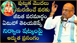 నిర్వాణ షట్కం పూర్తి ప్రసంగం | Nirvana Shatkam Full Speech | Sri Garikapati Narasimharao Pravachanam