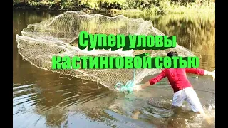 Заброс кастинговой сети и большие уловы кастинговой сетью!!!