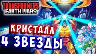 ЮБИЛЕЙНЫЙ КРИСТАЛЛ 4 ЗВЕЗДЫ! СИЛА ПРАЙМОВ! Трансформеры Войны на Земле Transformers Earth Wars #203