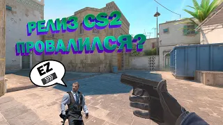 РЕЛИЗ CS2 ПРОВАЛИЛСЯ