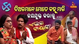 Aeita Bayata | Odia Comedy On Women And Elections | Sarpanch Election | Papu Pom Pom | TukunaStylish