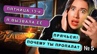 ПРИЗРАК В ГРОЗУ ПЯТНИЦА 13 ⚡️ Страшные Истории Подписчиков 5 - Переписка Страшилки | Элли Ди Мистика