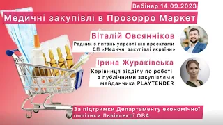 Медичні закупівлі в Прозорро Маркет - нові зміни в законодавстві