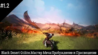 #1.2.Black Desert Online. Мастер меча: Гайд новичка 2021(Часть 2 - Пробуждение и Просвещение)