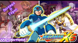 {ПО СТАРИНКЕ} MEGA MAN X6