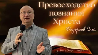 Превосходство познания Христа (Филиппийцам 3:1-9). Проповедует Федореев Олег Леонидович