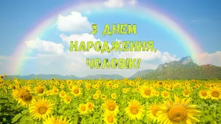 З Днем народження, чоловік! (Природа)