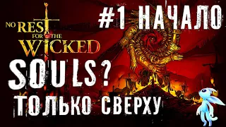 Начало - No Rest for the Wicked соулс платформер прохождение стрим часть #1