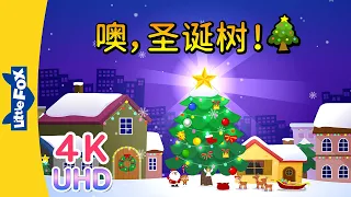 [4K] 噢，圣诞树! (O, Christmas Tree!) | Holidays | Chinese song | By Little Fox
