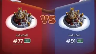 كلاسيكو العرب svs حرب المقاطعات 77vs91🔥 | النجاة في الصقيع Whiteout Survival