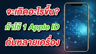 จะเกิดอะไรขึ้น ถ้าใช้ 1 Apple ID กับหลายเครื่อง | สอนใช้ง่ายนิดเดียว