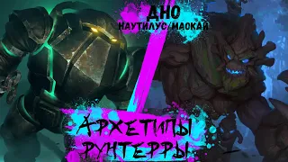 Наутилус/Маокай | Архетипы Runeterra