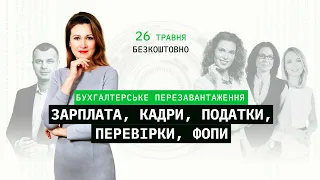 Бухгалтерське перезавантаження. БЕЗКОШТОВНА online-конференція. Відеозапрошення від Тетяни Мойсеєнко