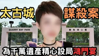 香港首位女保鏢，為太古城豪宅，千萬遺產精心設局了一年，最終為親人設下鴻門宴，之後….. Z檔案|奇案調查｜​⁠​⁠@Zfivesir