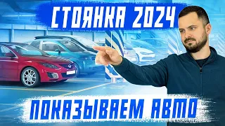 Обзор стоянки за май 2024! Авто под заказ из Японии, Китая и Южной Кореи! 1 часть