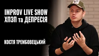 Костя Трембовецький. IMPROV LIVE SHOW, ХПЗП та ДЕПРЕСІЯ || РОЗМОВА