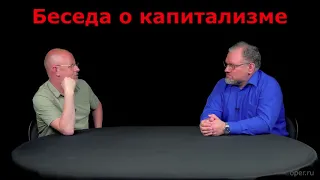 Борис Юлин. Беседа о капитализме.