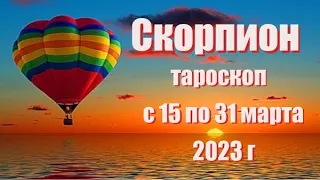 СКОРПИОН. 15 - 31марта 2023 года. Таро прогноз, гороскоп на неделю.