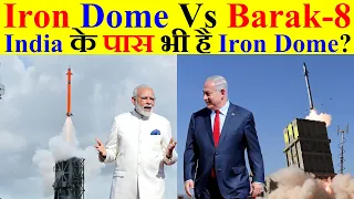 Iron Dome और Barak-8 में क्या है Difference? क्या India के पास भी है Iron Dome?