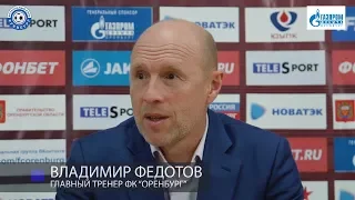 Оренбург 3:0 Волгарь. Пресс-конференция. Владимир Федотов