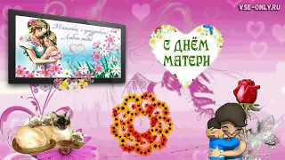 🌺Красивое поздравление с Днем Матери!💐