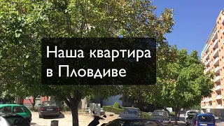 Наши апартаменты в Пловдиве - как снять квартиру в Болгарии