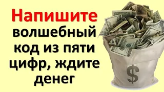 Напишите волшебный код из пяти цифр, скажите эти магические слова и ждите денег и счастья