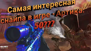 АRCTIC.50 IN CALL OF DUTY MOBILE. ИСТОРИЯ ОРУЖИЯ