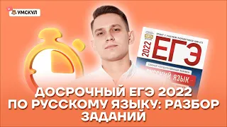 Досрочный ЕГЭ 2022 по русскому языку: разбор заданий | Русский язык ЕГЭ 2022 | Умскул