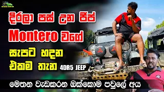 දිරලා පස් උන 4dr5  ජීප් Montero වගේ සැපට හදන එකම තැන - 4dr5 Jeep Restoring in Sri Lanka