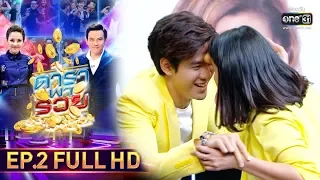 ดาราพารวย | EP.2 (FULL HD) | 16 มิ.ย. 62 | one31