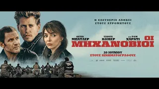 ΟΙ ΜΗΧΑΝΟΒΙΟΙ (The Bikeriders) - new trailer (greek subs)