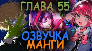 Озвучка манги Звёздное Дитя Ребёнок Идола глава 55