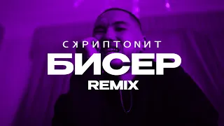 Скриптонит (feat. ATL ) - Бисер (REMIX 2022)