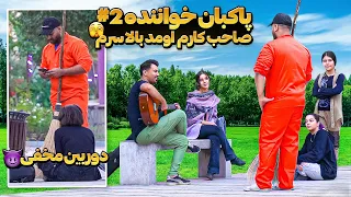 پاکبان خواننده پارت دو😎|صاحب کارم‌ اومد بالا سرم موقع خوندن🫣|دوربین مخفی