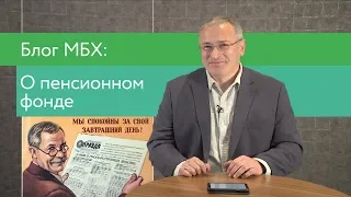 Пара слов о пенсионном фонде | Блог Ходорковского
