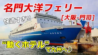 【名門大洋フェリー】快適すぎる瀬戸内海の船旅！関西-九州を快適に格安に移動！【大阪南港-新門司港/フェリーおおさかⅡ】