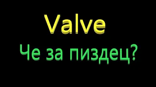 Как я разочаровался в Valve