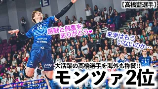 【髙橋藍選手】「やはりペルージャ強かった…」モンツァ2位も髙橋選手大活躍♪同時に移籍の噂も…‼︎