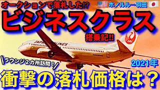 今年3回目‼︎【ハワイ旅行】2021年,オークションで落札した⁉︎,ビジネスクラス,搭乗記‼︎,衝撃の落札価格は?【JAL】【飛行機】【ビジネスクラス】|ハワイ観光|ハワイアン航空|JAL|ANA|