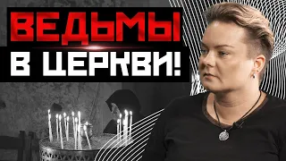 Опасность посещения церкви! Что может сделать ведьма?