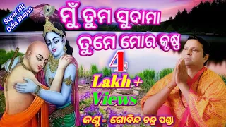 Mu Tuma Sudam Tume Mora Krushna  (Super Hit Odia Bhajan) By - Gobinda Chandra Panda