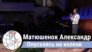 Матюшенок Александр - песня "Опускаясь на колени"