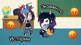 Экзамен по истории "Gacha life"