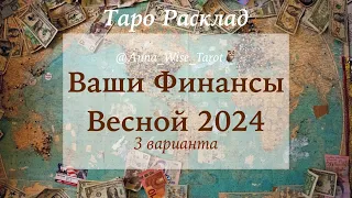 Ваши Финансы Весной 2024